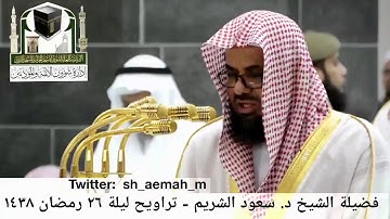 تراويح مكة ليلة 26 رمضان 1438 للشيخ سعود الشريم أوآخر سورة النجم