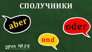 🇩🇪 Сполучники у німецькій мові. Складнопідрядні, складносурядні, сполучникові слова. Урок №58