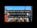 তুমি জানোই না যে আল্লাহ তাআলা তোমাকে কোথায় নিবেন,خُطَّةُ اللَّهِ أَعْظَمُ مِنْ خُطَطِكُمْ