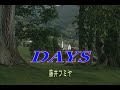 (カラオケ)DAYS / 藤井フミヤ