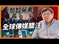 黎智英案全球傳媒齊聲援！美國「最後警告」香港法律界驚到瀨尿？《蕭若元：蕭氏新聞台》2023-12-20