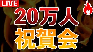 【祝】約4ヶ月で登録者20万人!コメントを読みながら放送