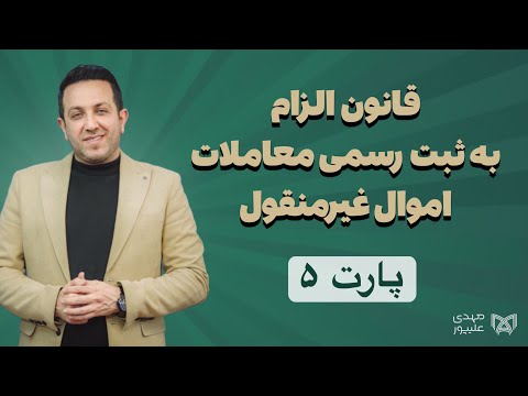 قانون الزام به ثبت رسمی معاملات اموال غیرمنقول
