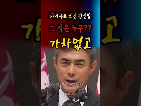 강신철 국방부 장관 취임사 "왔노라 보았노라 이겼노라"…"우리는 전사공동체"