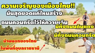 เชื่อแล้วว่าเมืองไทยพัฒนานี่คือบ้านนอกชนบทมีทั้งถนนดินแดงพัฒนาจริงให้เป็นคอนกรีต