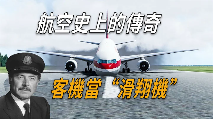 航空史上的傳奇，萬米高空飛機沒油滑翔17分鐘，69人奇跡生還！ - 天天要聞
