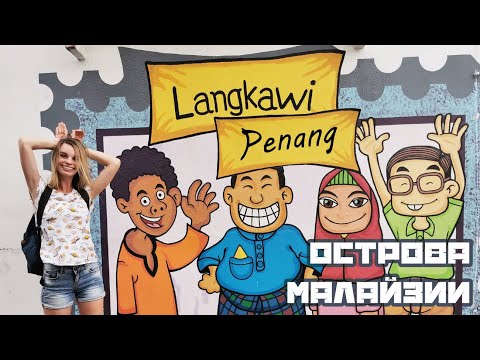 Video: Лангкавиде, Малайзияда эмнени күтөөрүңүздү билиңиз