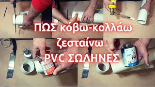 Πώς κόβωκολλάωζεσταίνω σωλήνες PVC // Πώς κολλάω PVC σωλήνα // Πώς ζεσταίνω PVC σωλήνα