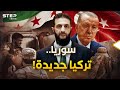 أردوغان عربي رحلة داخل عقل أحمد الشرع 