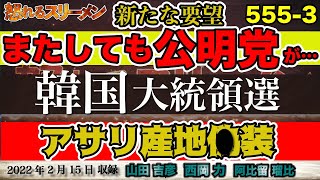 公明党がまた骨抜きを要望。韓国大統領選 40％の壁 2/15#555-③【怒れるスリーメン】山田吉彦×阿比留×西岡×千葉×加藤