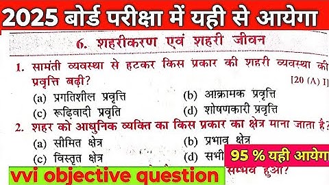 class 10th history chapter - 6 शहरीकरण एव  शहरी जीवन objective question answer ll sst objective ques