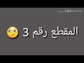 فيديوهات مضحكه عن انتهاء الامتحانات 