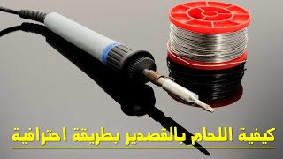 كيفية اللحام بالقصدير بطريقة احترافية ؟ ثلاثة عوامل تؤدي لنجاح اللحام بالقصدير| Professional welding