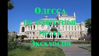 Экскурсия по не туристическим местам Одессы