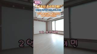 [부천빌라매매] 1·7호선 온수역 도보 5분! 정남향 대형평수 빌라 2억! 실화?! (no.174) [역곡빌라매매]