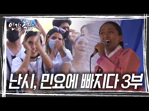 이제는 멕시코를 즐길 차례~ &amp;#39;<strong>난시</strong>, 민요에 빠지다&amp;#39; 3/5 [인간극장] KBS 220608 방송