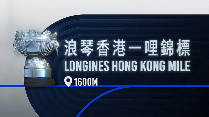 【2025浪琴香港國際賽事】浪琴香港一哩錦標 - 獲選馬匹名單