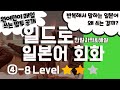 [4−8브러시 업 라이프] 드라마로 배우는 일본어 회화｜일본어 잘하는 사람처럼 말하고 싶다면｜네이티브가 쓰는 자연스러운 일본어 표현｜쉐도잉·듣기·발음 연습