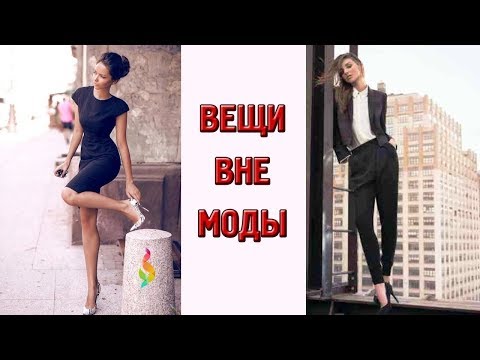 ВЕЩИ ВНЕ ВРЕМЕНИ 20 ВЕЩЕЙ КОТОРЫЕ НИКОГДА НЕ ВЫЙДУТ ИЗ МОДЫ