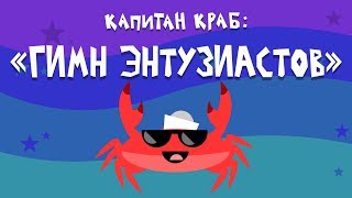 Капитан Краб: 