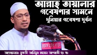 মুফতি আনিসুর রহমান আশরাফী কুমিল্লা আল্লাহর কোরআনের সামনে কোন মতবাদের ডাই হবে না।