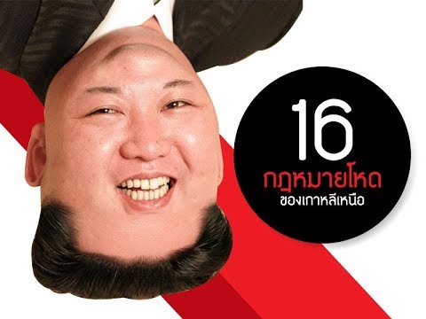 16 กฎหมายชวนปวดหัวของเกาหลีเหนือ ที่คุณอาจไม่เคยรู้มาก่อน