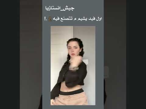 اول فيد يشيم م تتصنع فيه  جيش انستازيا 