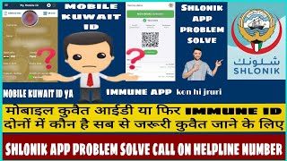 SHLONIK app problem solve | immune ya kuwait mobile ID kya hi jruri? | immune login problem solved | screenshot 5