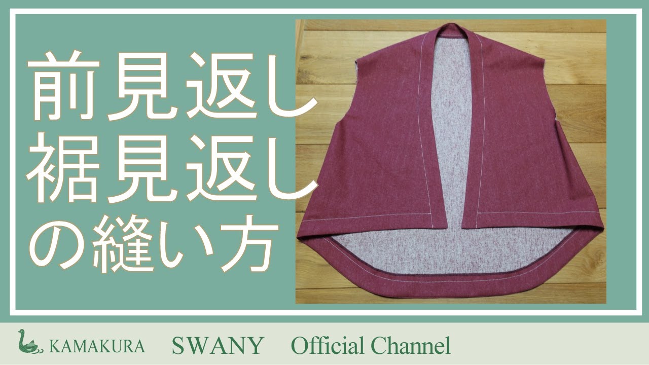 H 6前見返し 裾見返しの縫い方 Youtube