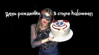 🕷️ДЕНЬ РОЖДЕНИЯ В СТИЛЕ HALLOWEEN | мне 19 | распаковка подарков | как организовать?💋☠️