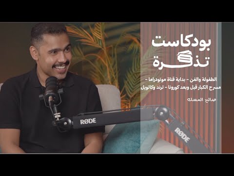 بودكاست تذكرة صالح العسك