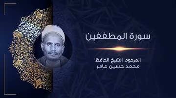 سورة المطففين | المرحوم الشيخ الحافظ محمد حسين عامر | القراَن الكريم