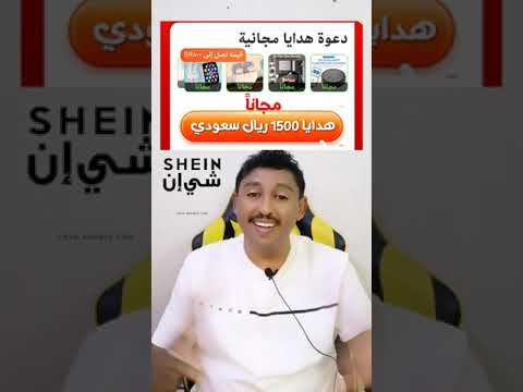 هدايا من شي ان مجانية تلحق ماتلحق بسرعة