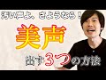 【諦めないで！】透き通る、綺麗な声の3つの出し方！