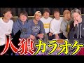 【裏切り】人狼カラオケしたら狂人が現れました…