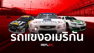 NASCAR | รถแข่งสัญชาติอเมริกันสุดมันส์เร้าใจ! screenshot 5