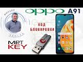 OPPO A91 CPH2021 Код блокировки экрана и FRP. MRT key. И другие oppo на MTK!