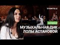 «Создавать то, чего не было раньше» — музыкальная ДНК Лолы Астановой @LolaAstanova