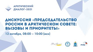 «Председательство России в Арктическом совете: вызовы и приоритеты»