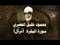 الشيخ الحصري - سورة البقرة "تلاوة مرتلة"