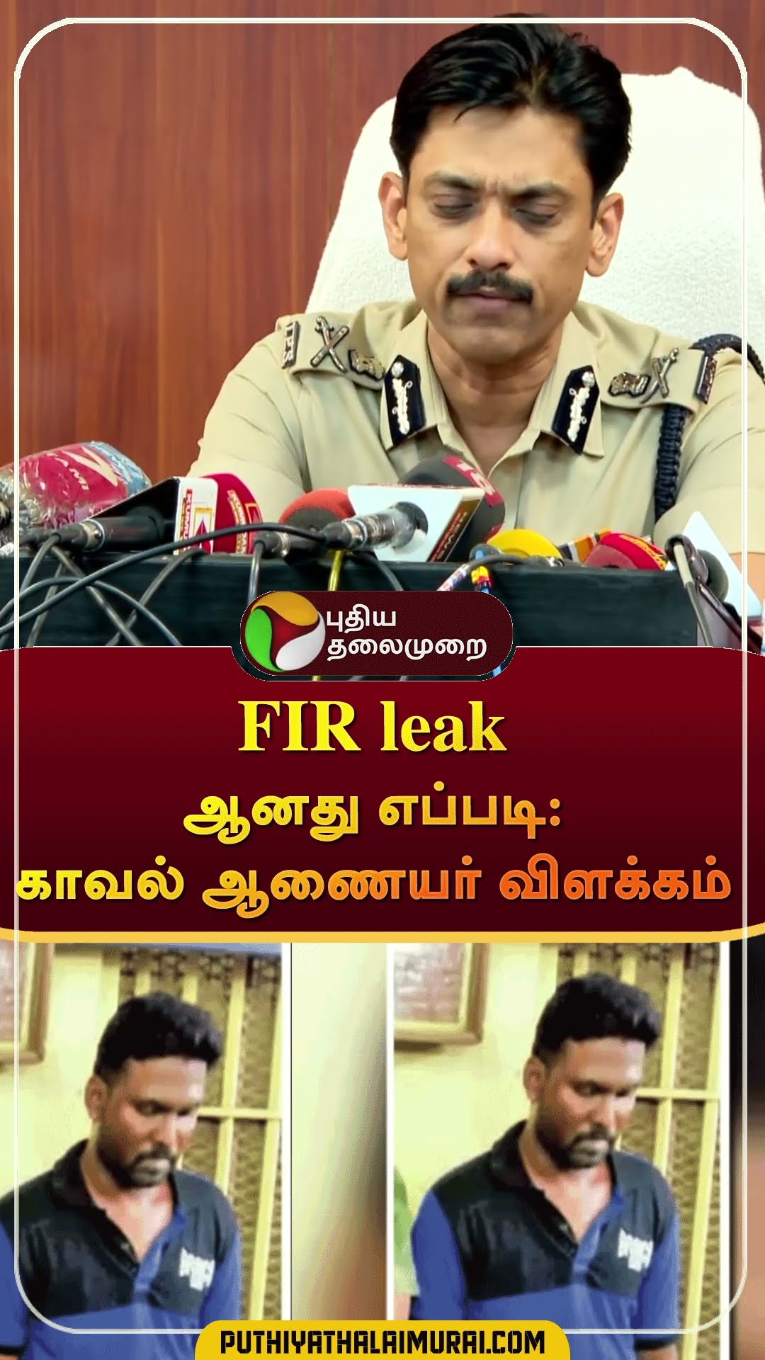FIR leak ஆனது எப்படி: காவல் ஆணையர் விளக்கம்  | #shorts | #annauniversity | #policecommissioner