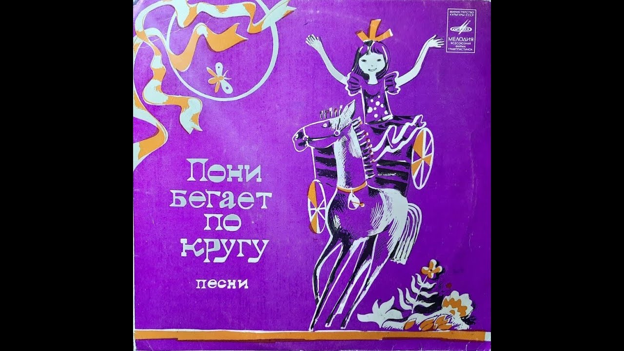 у пони длинная чёлка мультфильм. юнна мориц бегающий пони. юнна мориц пони. любимый пони юнна мориц мультфильм. юнна мориц пони бегает по кругу.