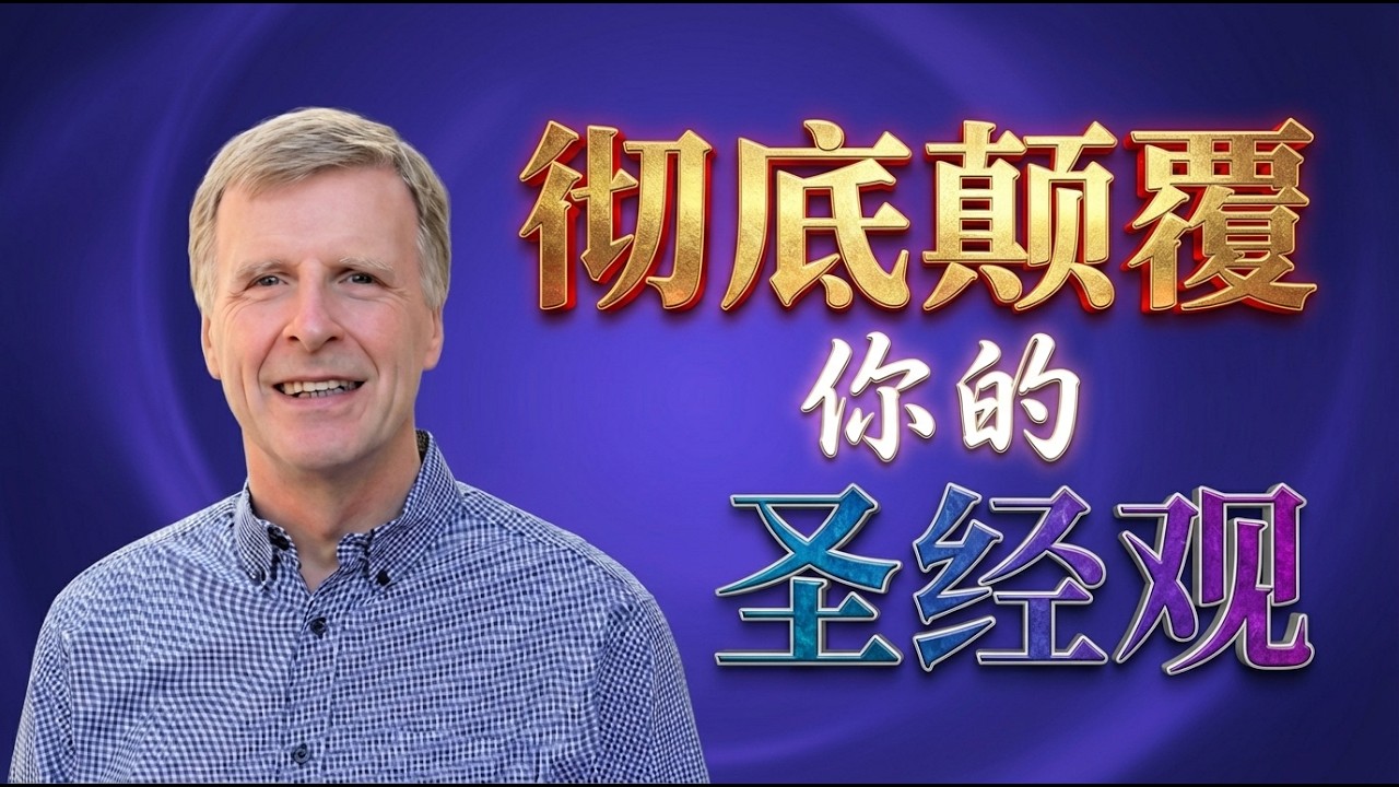 从伊甸园到新耶路撒冷 | 亚历山大带你纵览圣经神学的宏大叙事