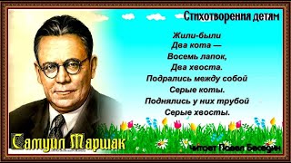 Два кота Самуил Маршак читает Павел Беседин Два кота Самуил Маршак читает Павел Беседин