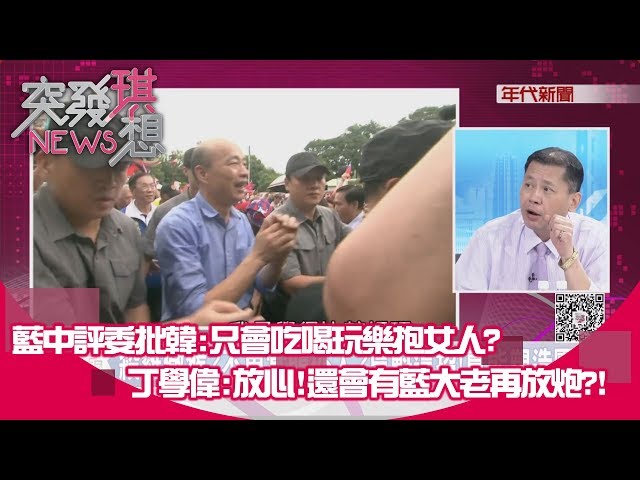 精選片段》藍中評委批韓:只會吃喝玩樂抱女人? 丁學偉:放心!還會有藍大老再放炮?!【突發琪想190813】