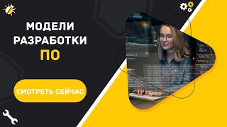 картинка: Модели разработки ПО | Что нужно знать тестировщику?