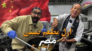 أول مطعم صيني في مصر!! بيكين