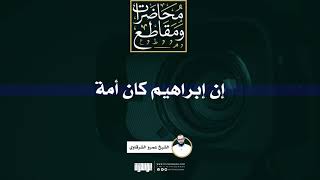 إن إبراهيم كان أمة | الشيخ عمرو الشرقاوي