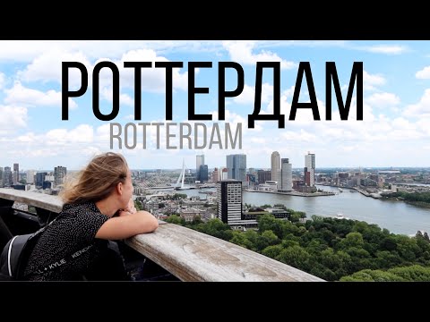 Video: Urbanismus Aus Rotterdam