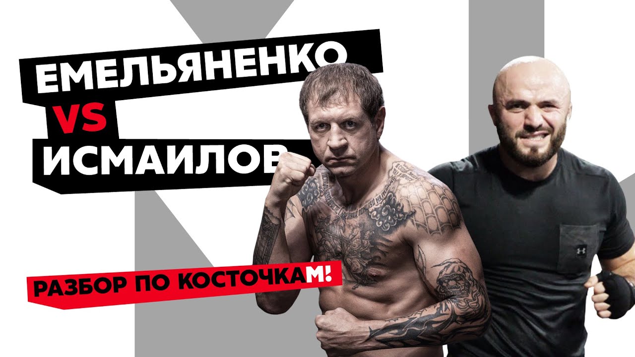 Емельяненко VS Исмаилов: трэш-ток и расклады / Руки-электрички против борца | Разбор по косточкам